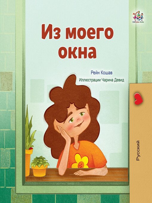 Title details for Из моего окна by Rayne Coshav - Available